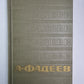 Статьи и речи, рецензии и заметки, записные книжки. А.Фадеев. Собрание сочинений. Том 6