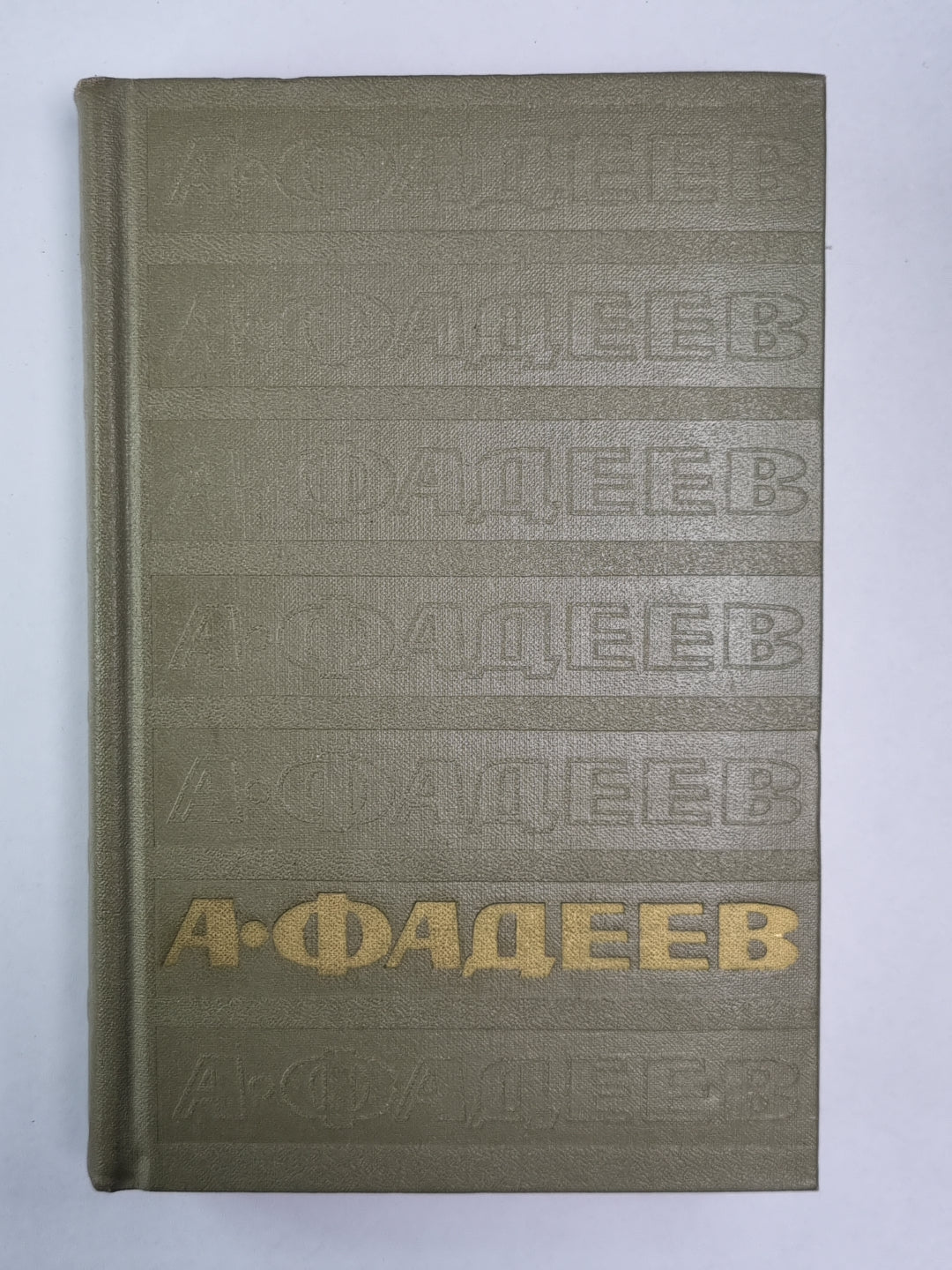 Статьи и речи, рецензии и заметки, записные книжки. А.Фадеев. Собрание сочинений. Том 6