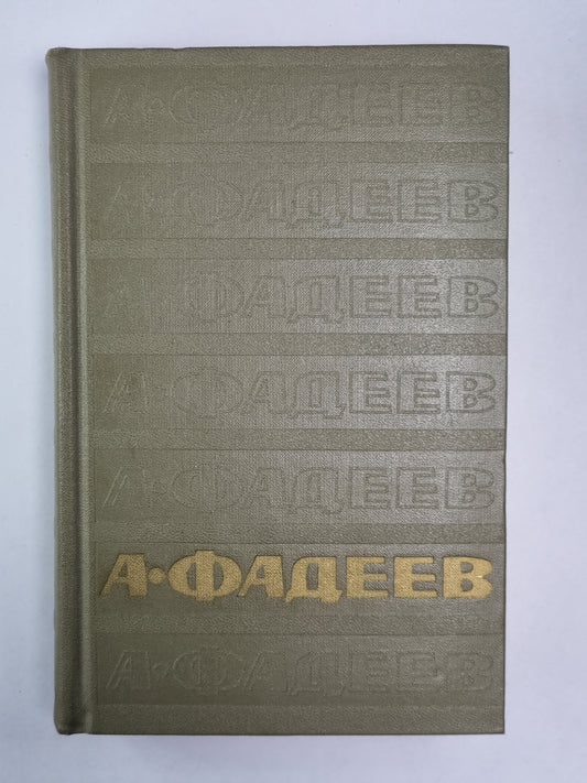 Статьи и речи, рецензии и заметки, записные книжки. А.Фадеев. Собрание сочинений. Том 6
