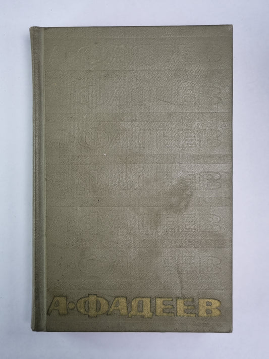 Избранные письма. А.Фадеев. Собрание сочинений. Том 7