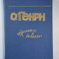 Избранные новеллы О.Генри