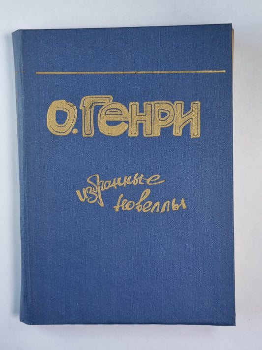 Избранные новеллы О.Генри