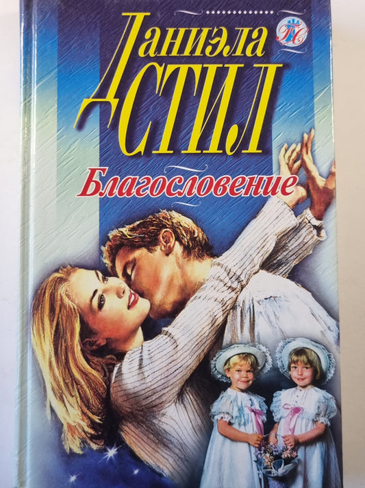 Благословение