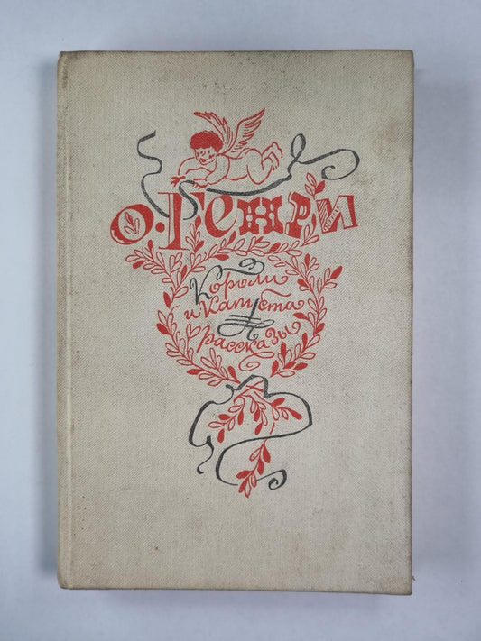 Corole et capouste. Расссазы