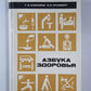 Азбука здоровья