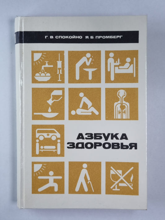 Азбука здоровья