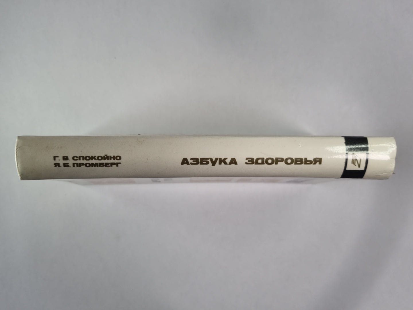 Азбука здоровья