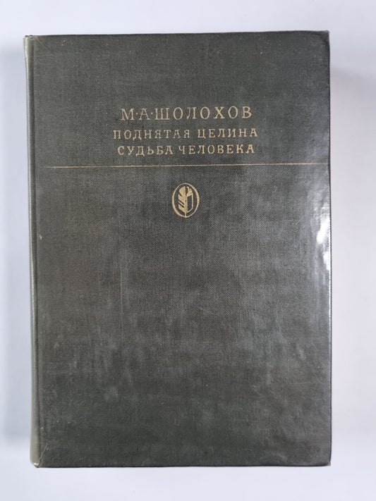 Поднятая целина. Судьба человека