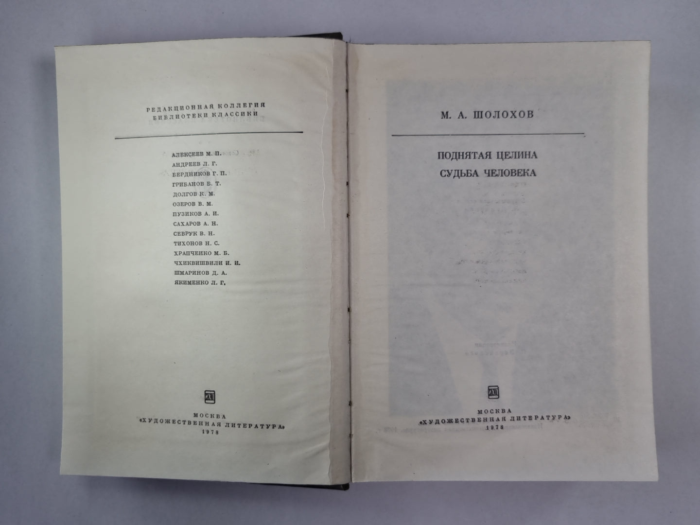 Поднятая целина. Судьба человека