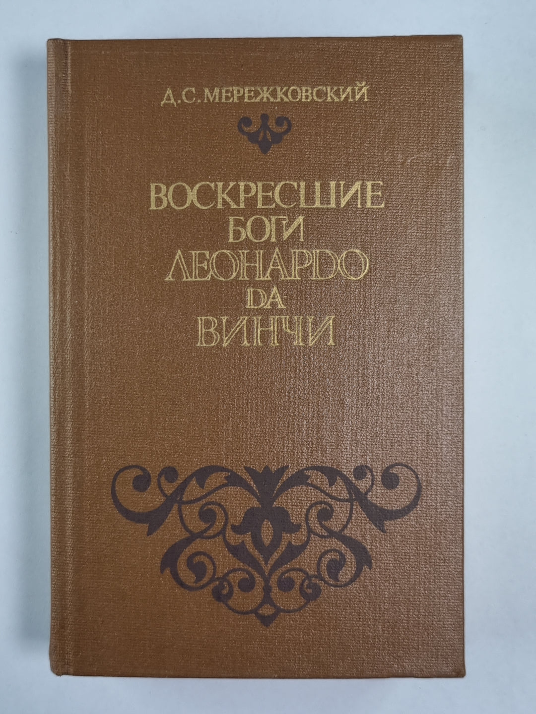 Воскресшие боги Леонардо да Винчи