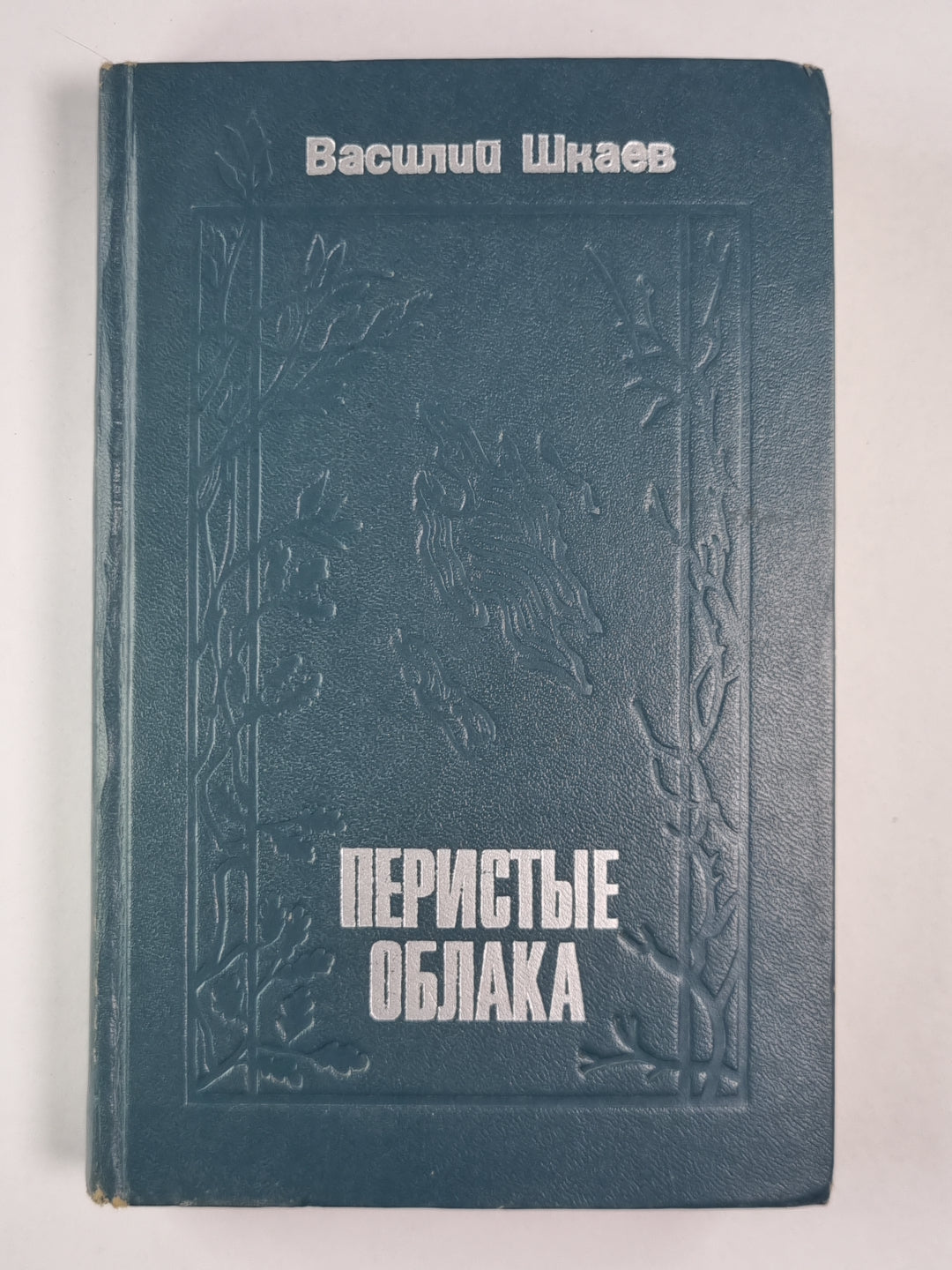Перистые облака. Березовый сок. С гор потоки. Дан приказ... . Ломтик хлеба