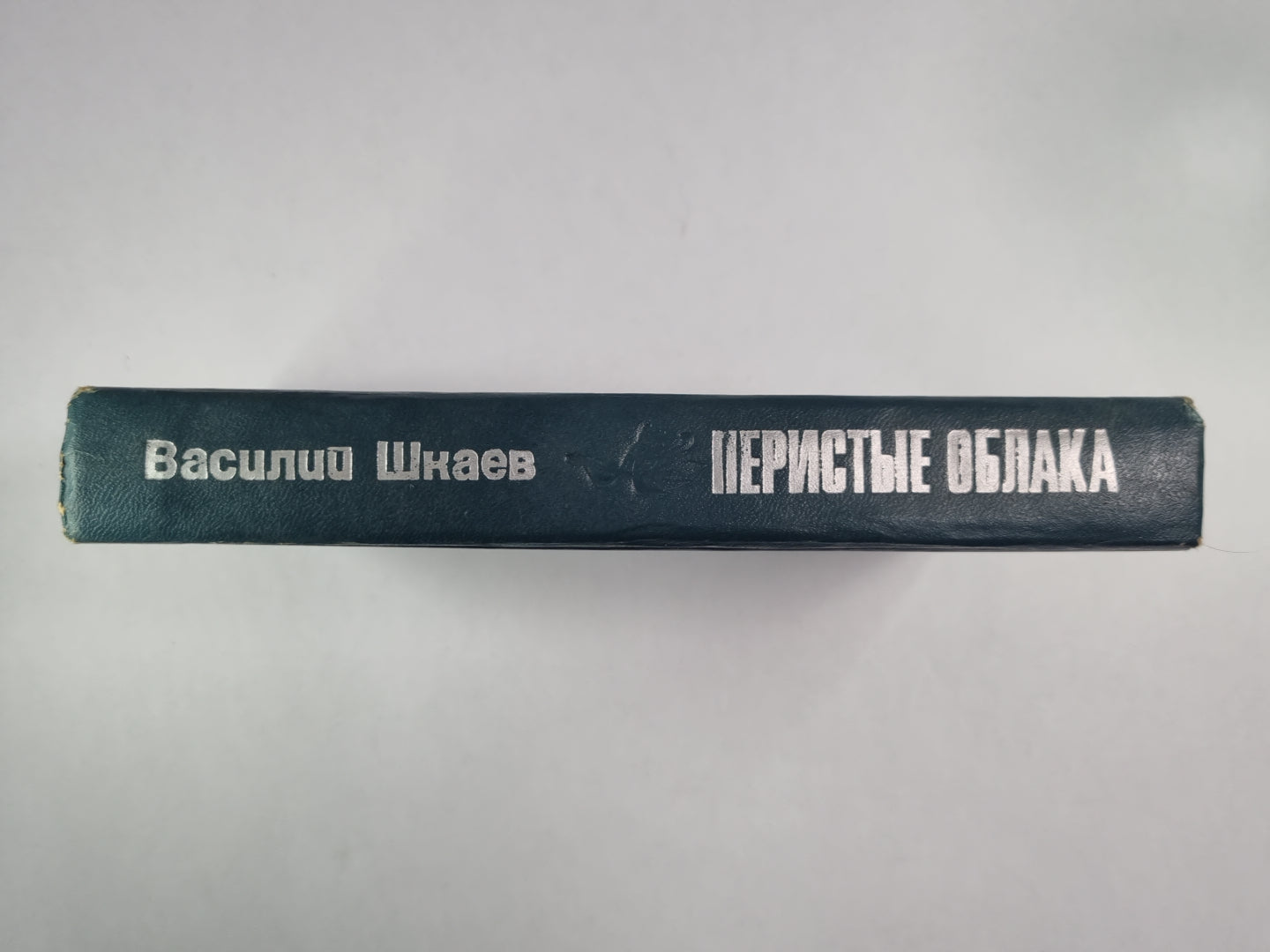 Перистые облака. Березовый сок. С гор потоки. Дан приказ... . Ломтик хлеба
