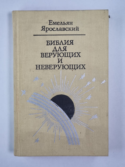 Библия для верующих и неверующих