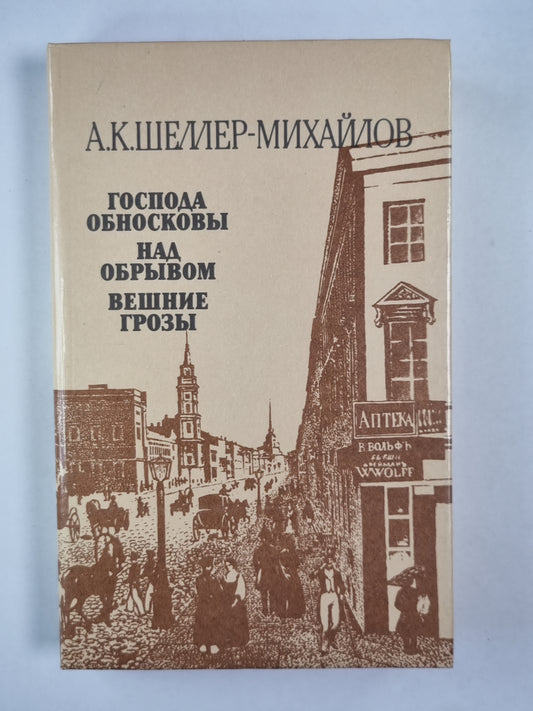 Господа обносковы. Je suis sûr. Вешние грозы