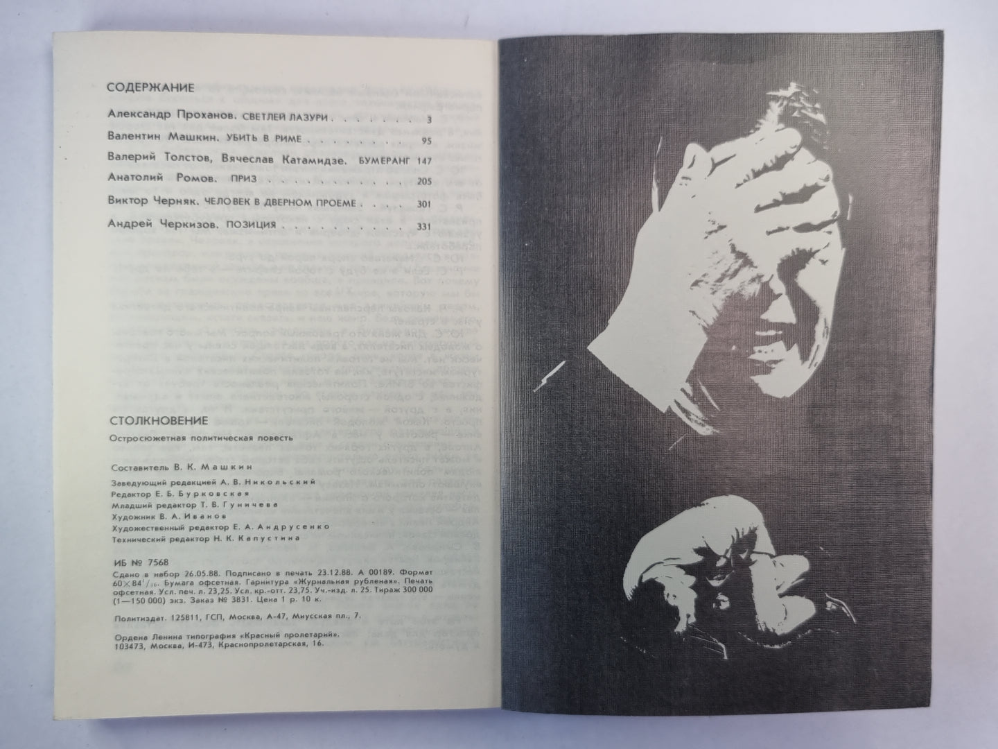 Светлей лазури. Убить в Риме. Бумеранг. Приз. Человек в дверном проеме. Позиция