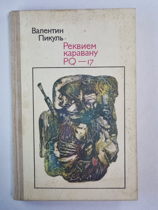 Реквием каравану PQ - 17