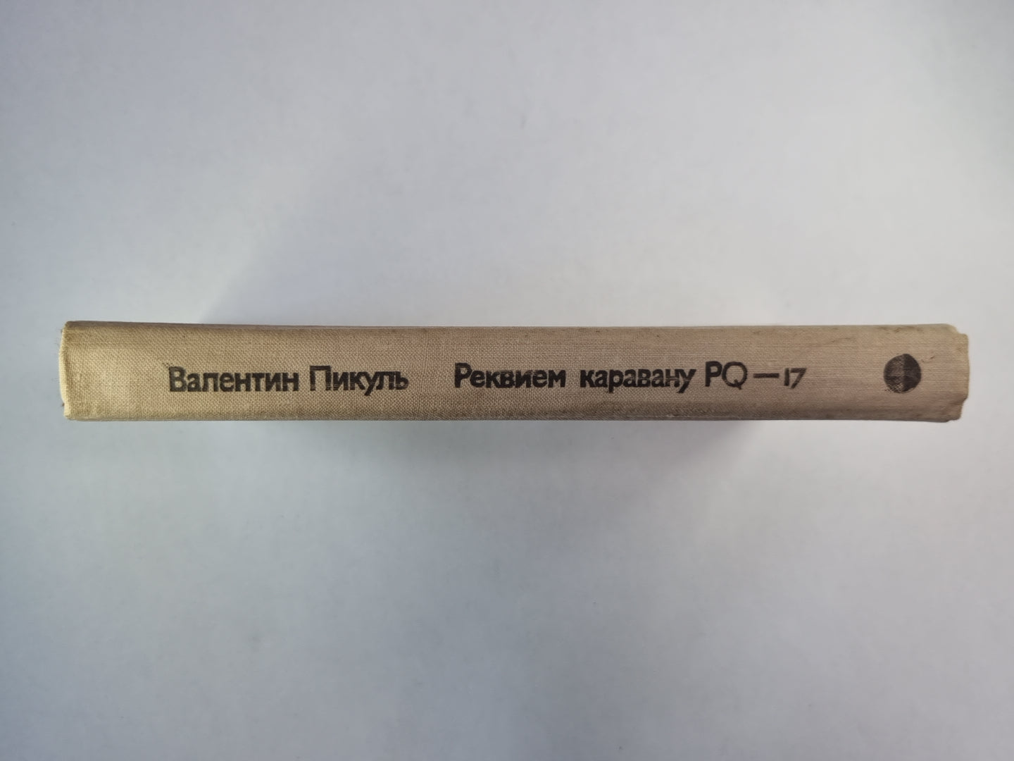 Реквием каравану PQ - 17