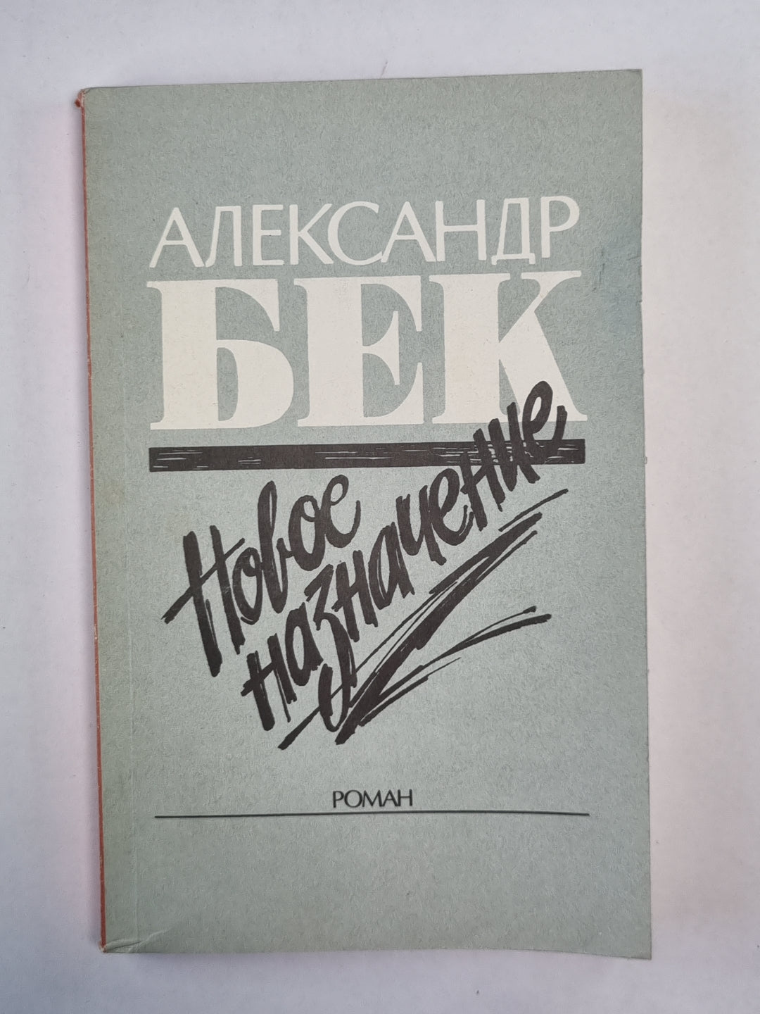 Новое назначение