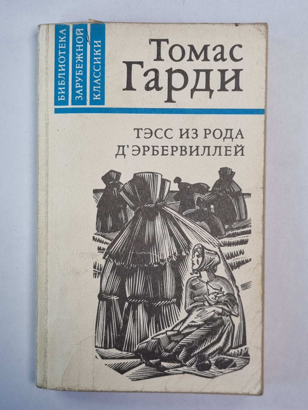 Тэсс из рода Д''Эрбервиллей