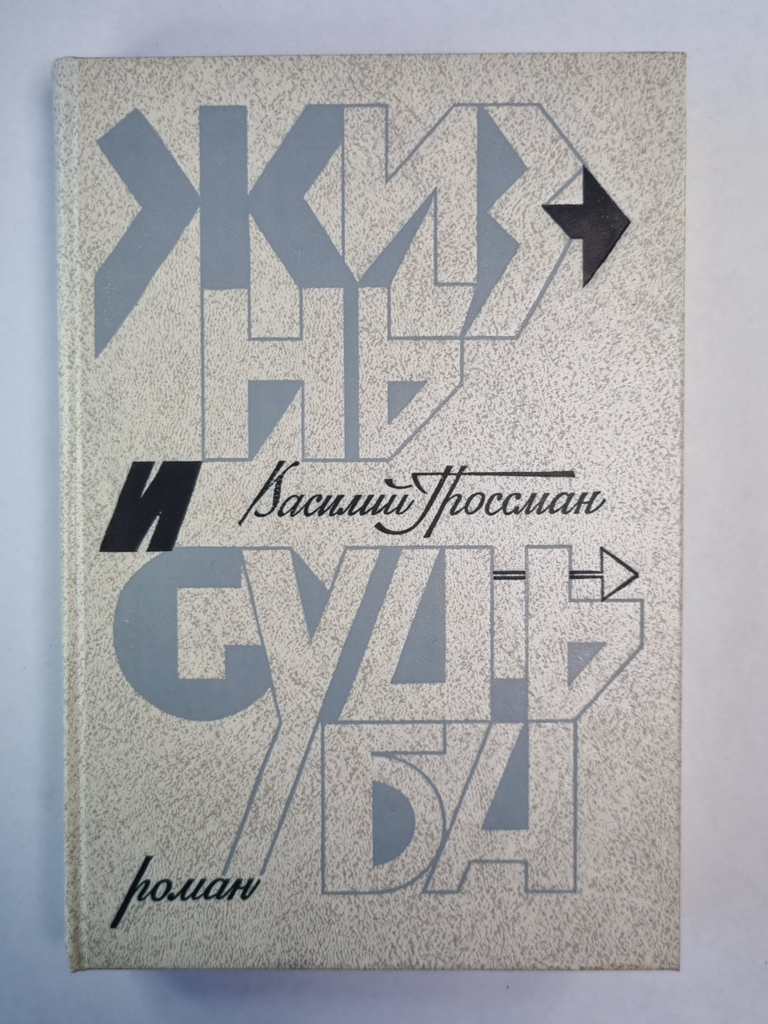 Жизнь и судьба