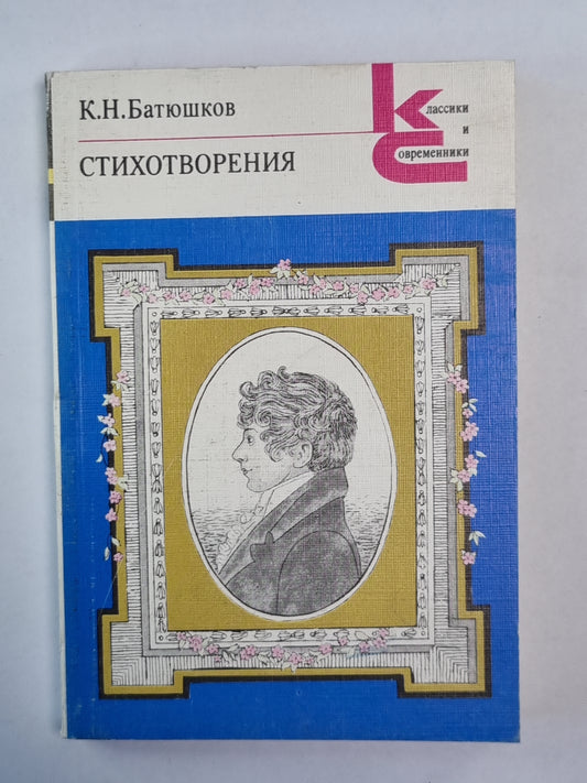 Стихотворения К.Н.Батюшкова