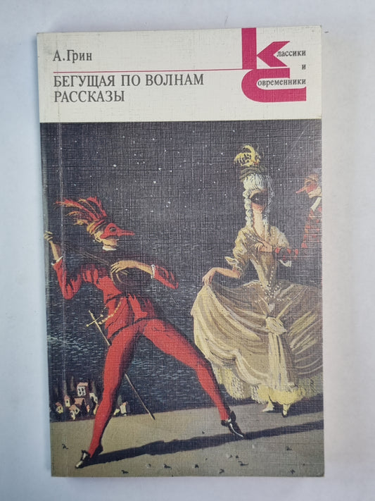 Бегущая по волнам. Рассказы