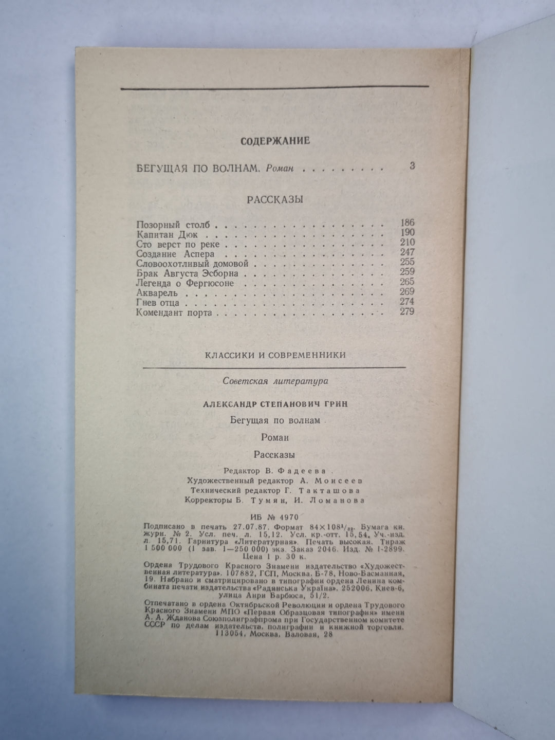 Бегущая по волнам. Рассказы