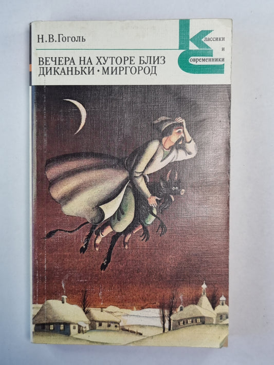 Вечера на хуторе близ Диканьки. Mirgorod