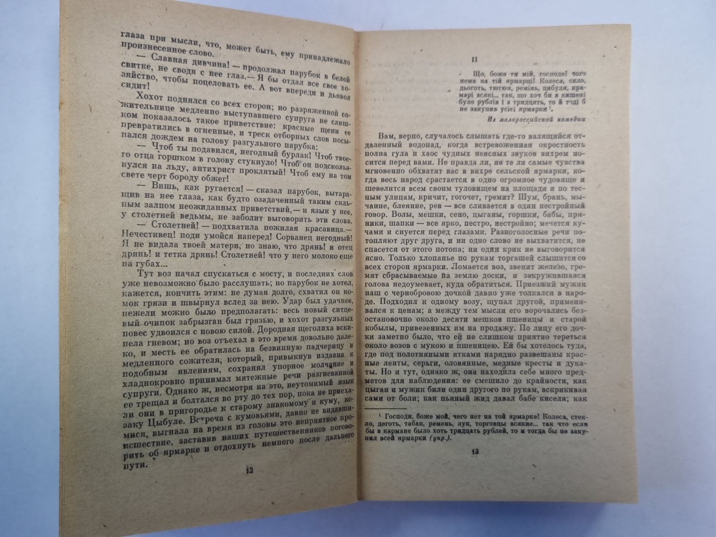 Вечера на хуторе рядом с Диканьки. Миргород