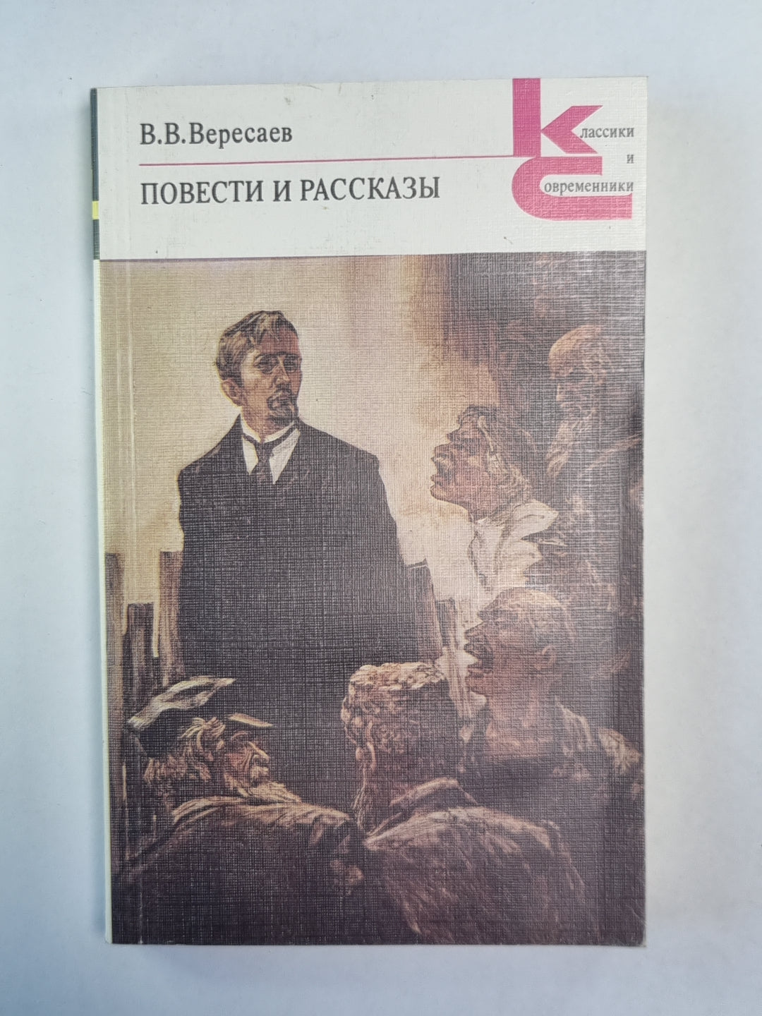 Повести и рассказы В.В.Вересаева
