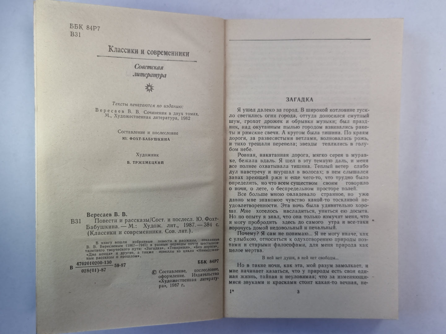 Повести и рассказы В.В.Вересаева