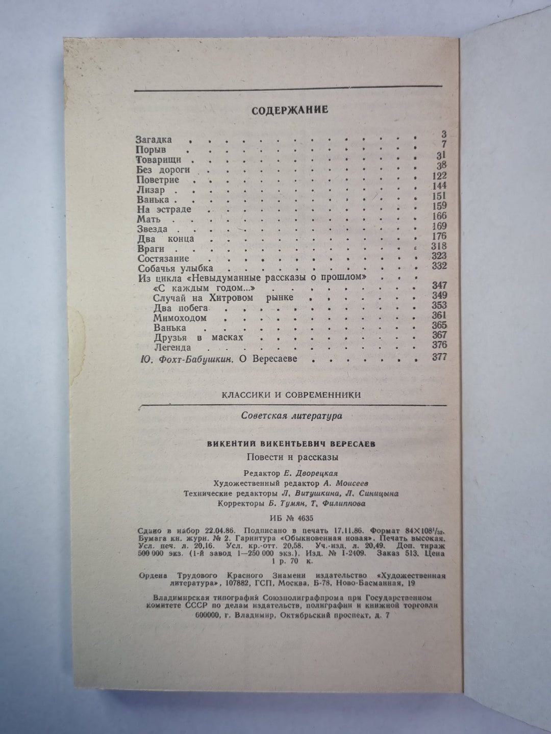 Повести и рассказы В.В.Вересаева