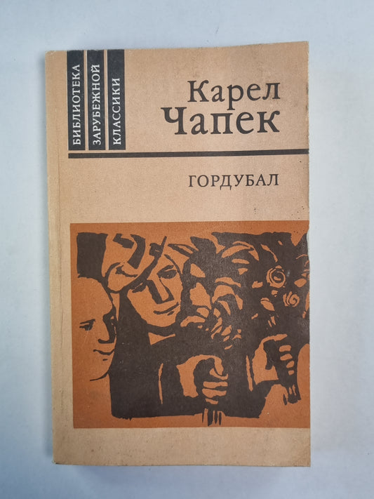 Гордубал. Пьесы