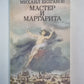 Maître et Margarita