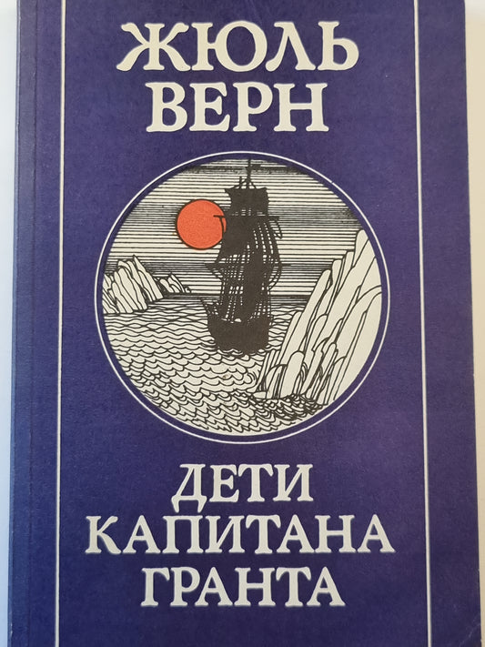 Дети капитана Гранта