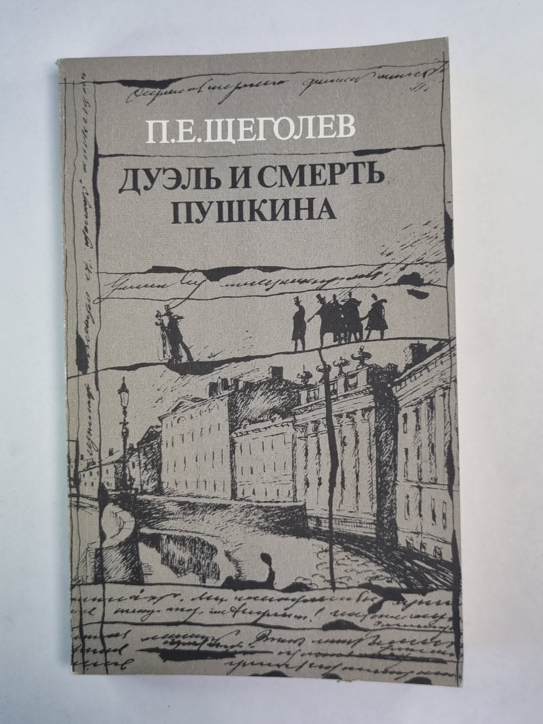Дуэль и смерть Пушкина. Livre 1