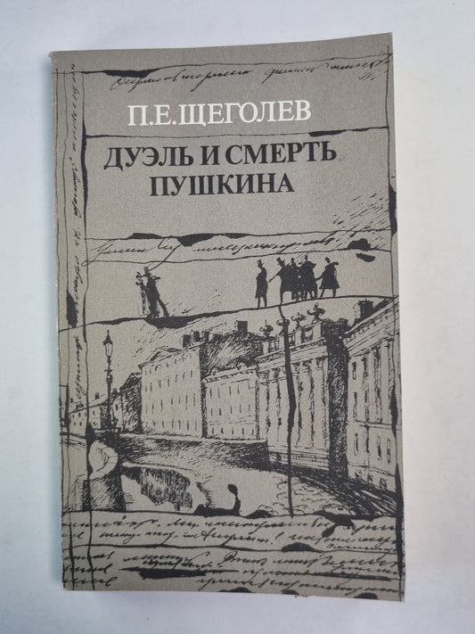 Дуэль и смерть Пушкина. Livre 1