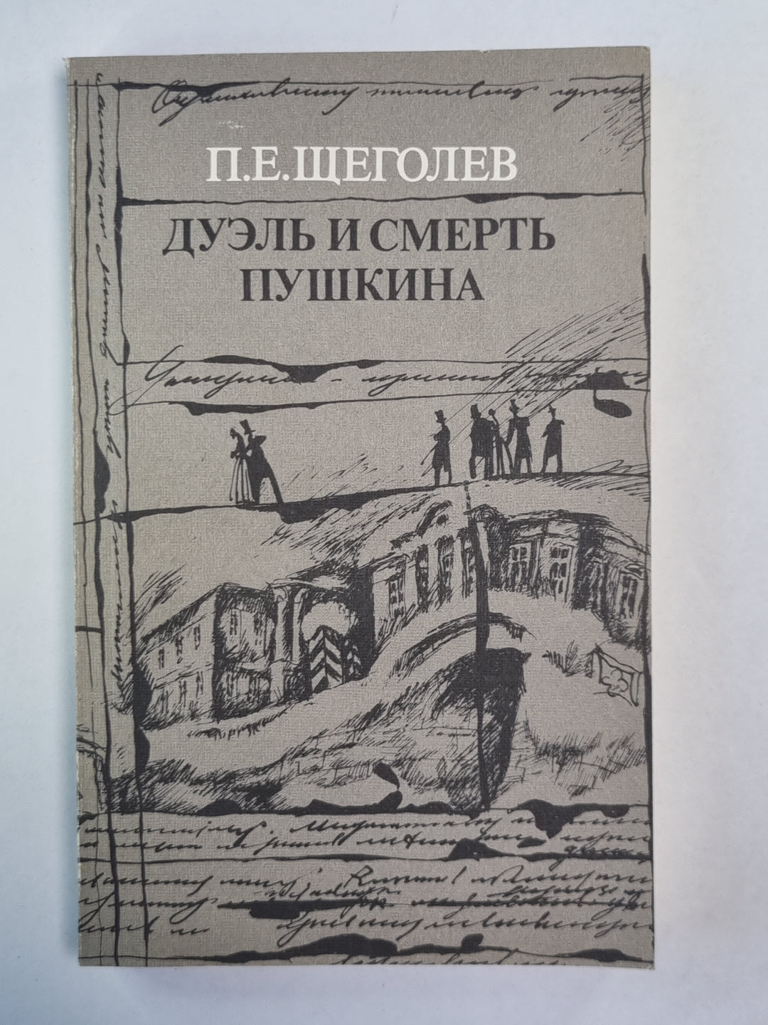 Дуэль и смерть Пушкина. Livre 2