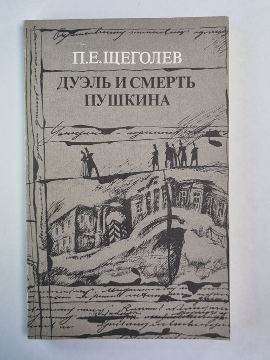 Дуэль и смерть Пушкина. Livre 2