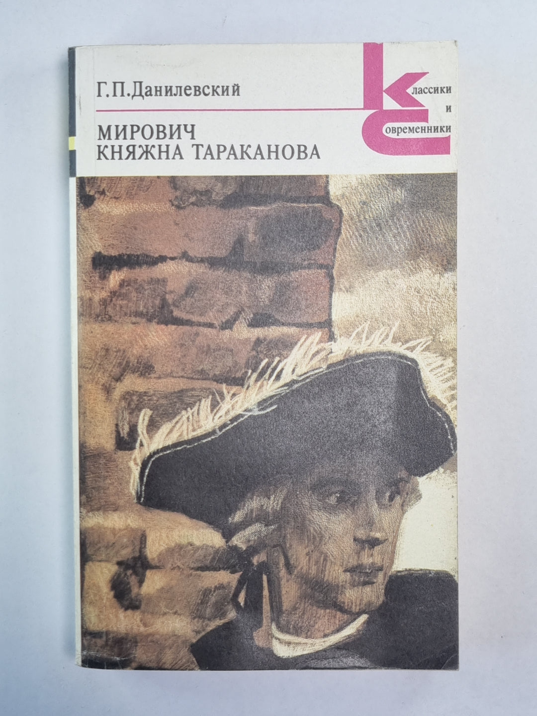 Мирович. Княжна Тараканова