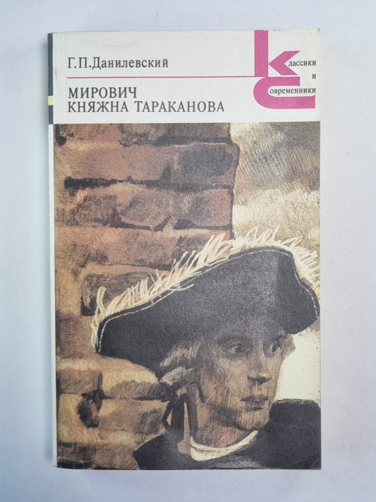 Мирович. Княжна Тараканова