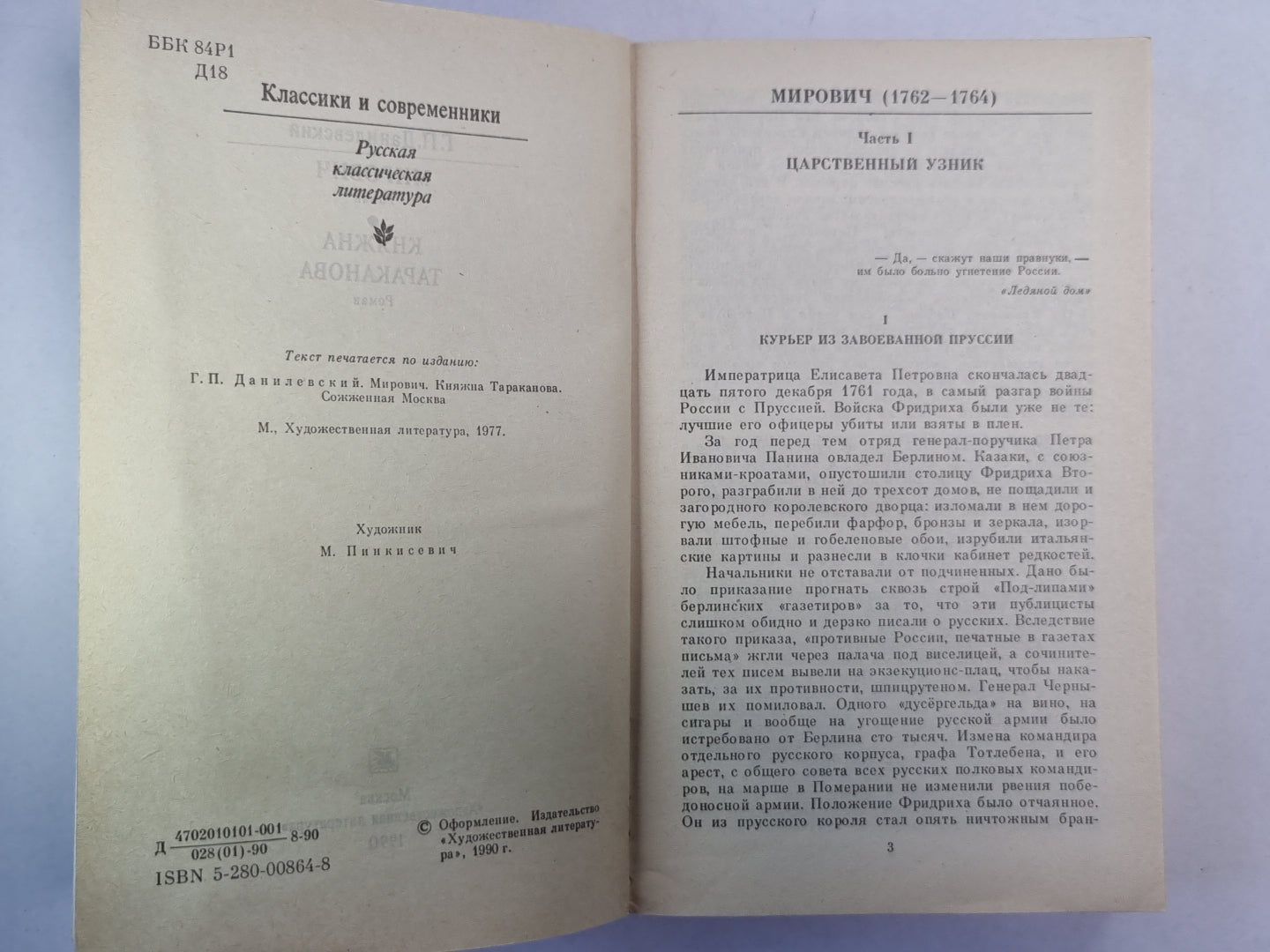 Мирович. Княжна Тараканова