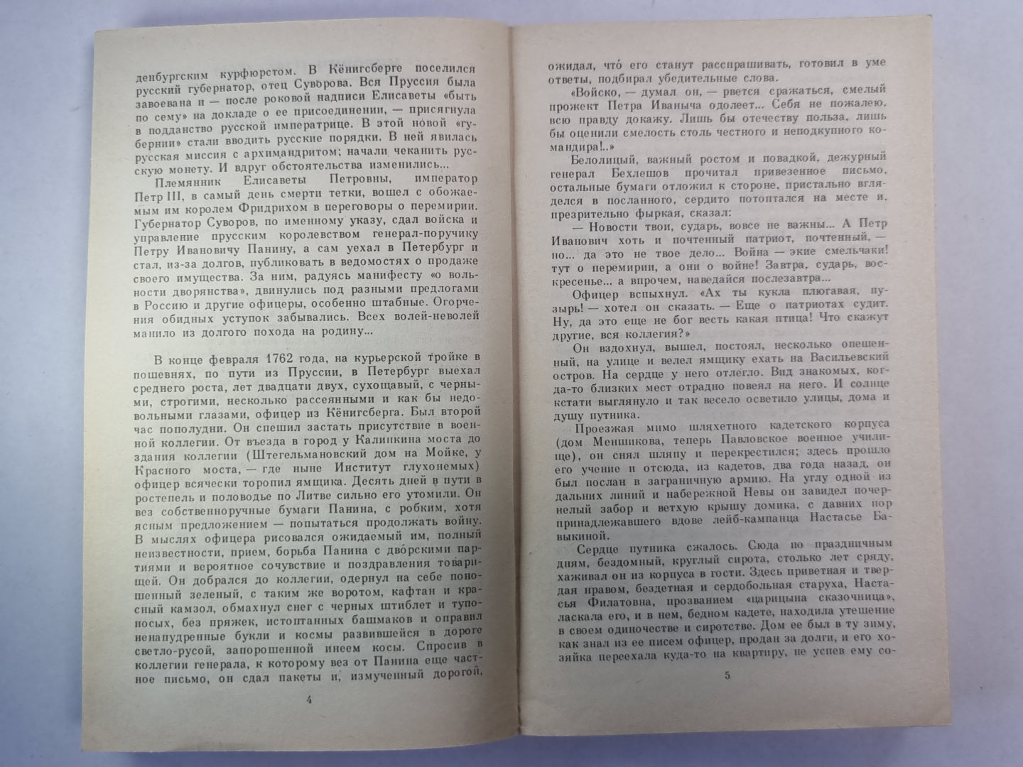 Мирович. Княжна Тараканова