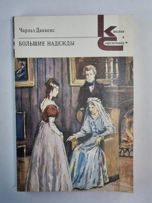 Большие надежды