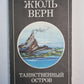 Таинственный остров. Article 1