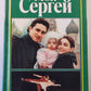 Мой Сергей