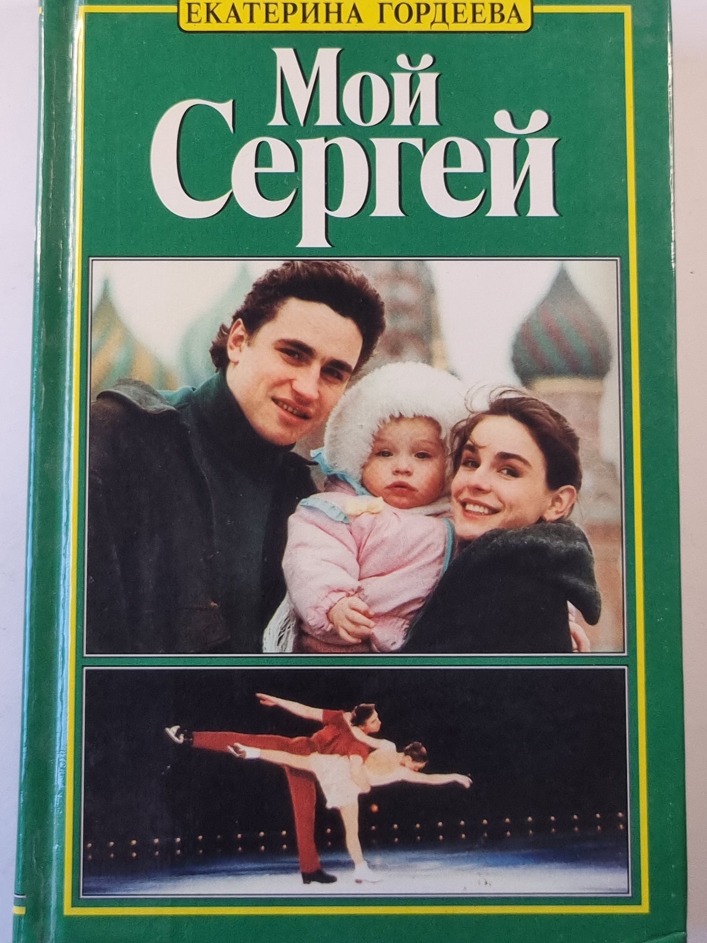 Мой Сергей