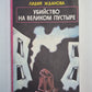 Убийство на великом пустыре. Рассказы