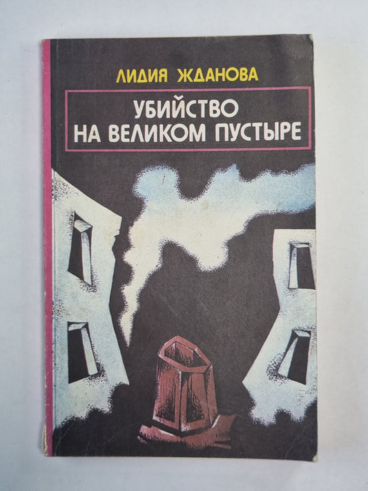 Убийство на великом пустыре. Рассказы