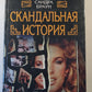 Скандальная история